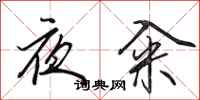 田英章夜糴行書怎么寫