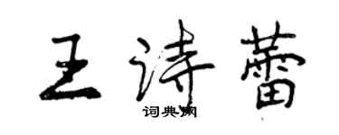 曾慶福王詩蕾行書個性簽名怎么寫