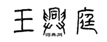 曾慶福王興庭篆書個性簽名怎么寫