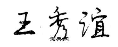 曾慶福王秀誼行書個性簽名怎么寫