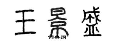 曾慶福王景盛篆書個性簽名怎么寫