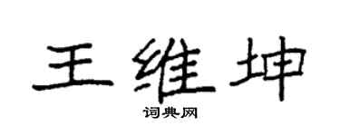 袁強王維坤楷書個性簽名怎么寫