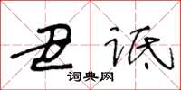 王冬齡醜詆草書怎么寫