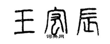 曾慶福王宏辰篆書個性簽名怎么寫
