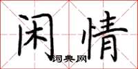 荊霄鵬閒情楷書怎么寫