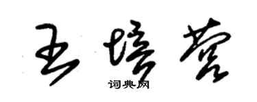 朱錫榮王培營草書個性簽名怎么寫