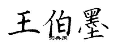 丁謙王伯墨楷書個性簽名怎么寫