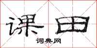 范連陞課田隸書怎么寫