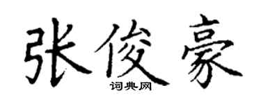 丁謙張俊豪楷書個性簽名怎么寫