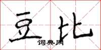 侯登峰豆比楷書怎么寫