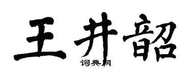 翁闓運王井韶楷書個性簽名怎么寫