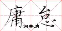 黃華生庸怠楷書怎么寫