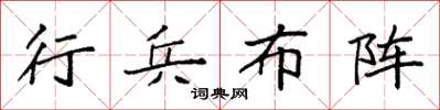 袁強行兵布陣楷書怎么寫