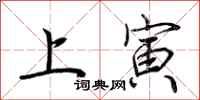 荊霄鵬上寅行書怎么寫