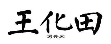 翁闓運王化田楷書個性簽名怎么寫