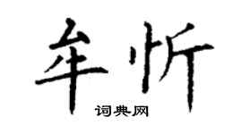丁謙牟忻楷書個性簽名怎么寫