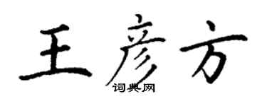 丁謙王彥方楷書個性簽名怎么寫
