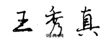 曾慶福王秀真行書個性簽名怎么寫