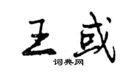 曾慶福王或行書個性簽名怎么寫
