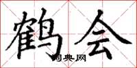 丁謙鶴會楷書怎么寫