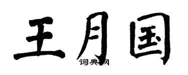 翁闓運王月國楷書個性簽名怎么寫