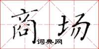 黃華生商場楷書怎么寫