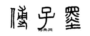 曾慶福傅子墨篆書個性簽名怎么寫