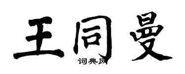 翁闓運王同曼楷書個性簽名怎么寫