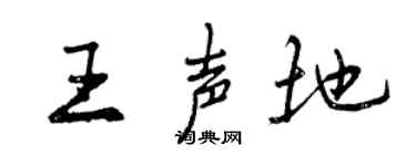 曾慶福王聲地行書個性簽名怎么寫