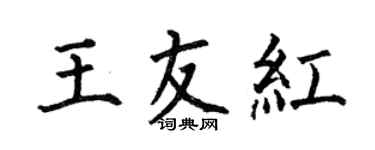 何伯昌王友紅楷書個性簽名怎么寫
