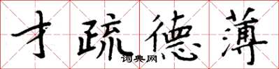 周炳元才疏德薄楷書怎么寫