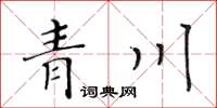 黃華生青川楷書怎么寫