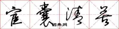 王冬齡宦囊清苦草書怎么寫