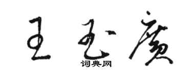 駱恆光王玉廣草書個性簽名怎么寫