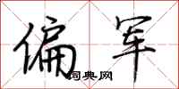 荊霄鵬偏軍行書怎么寫