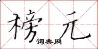 黃華生榜元楷書怎么寫