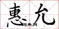 丁謙惠允楷書怎么寫