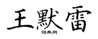 丁謙王默雷楷書個性簽名怎么寫