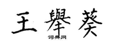 何伯昌王舉葵楷書個性簽名怎么寫