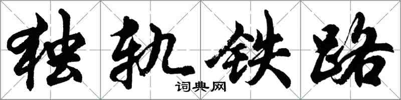 胡問遂獨軌鐵路行書怎么寫