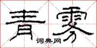 柯春海青霧隸書怎么寫