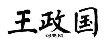 翁闓運王政國楷書個性簽名怎么寫