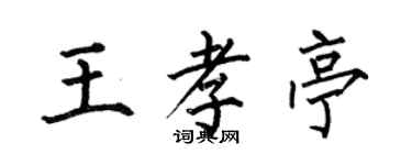 何伯昌王孝亭楷書個性簽名怎么寫