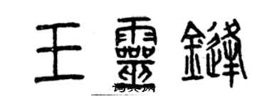 曾慶福王靈鋒篆書個性簽名怎么寫