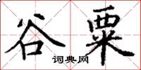 丁謙谷粟楷書怎么寫