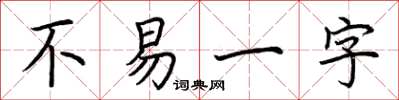 荊霄鵬不易一字楷書怎么寫