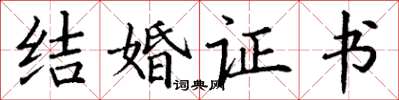 丁謙結婚證書楷書怎么寫