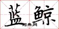 周炳元藍鯨楷書怎么寫