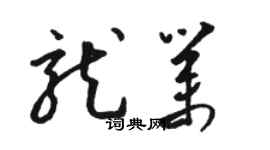 駱恆光龍業草書個性簽名怎么寫