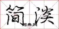 龐中華簡淡行書怎么寫